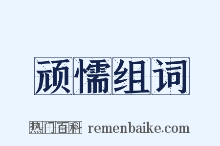 顽懦组词是什么意思的图片